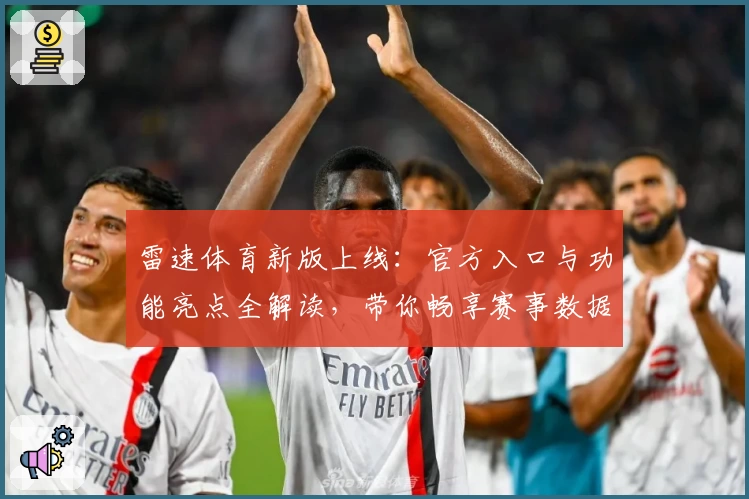 雷速体育新版上线：官方入口与功能亮点全解读，带你畅享赛事数据新体验