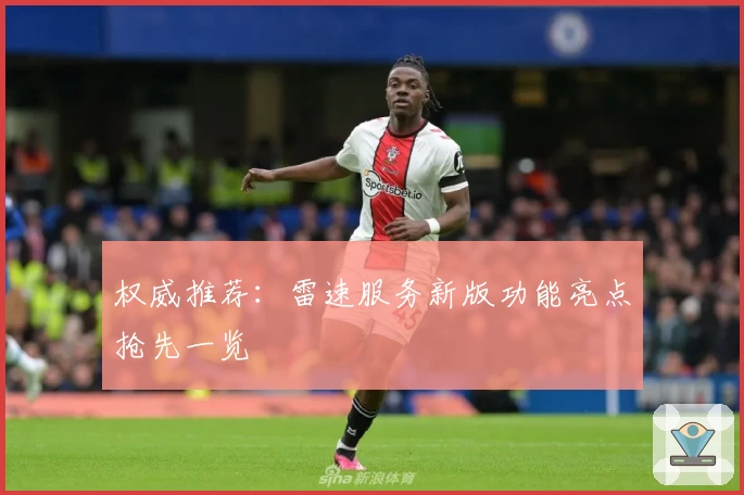 权威推荐：雷速服务新版功能亮点抢先一览