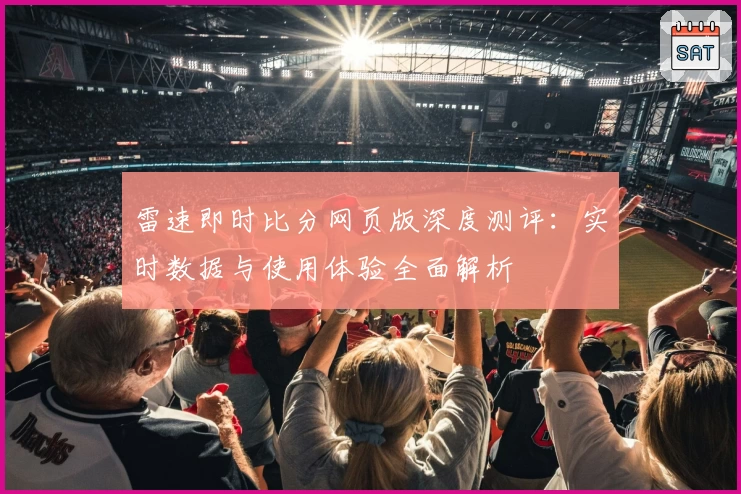 雷速即时比分网页版深度测评：实时数据与使用体验全面解析