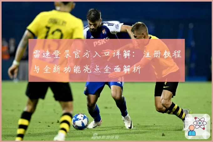 雷速登录官方入口详解：注册教程与全新功能亮点全面解析