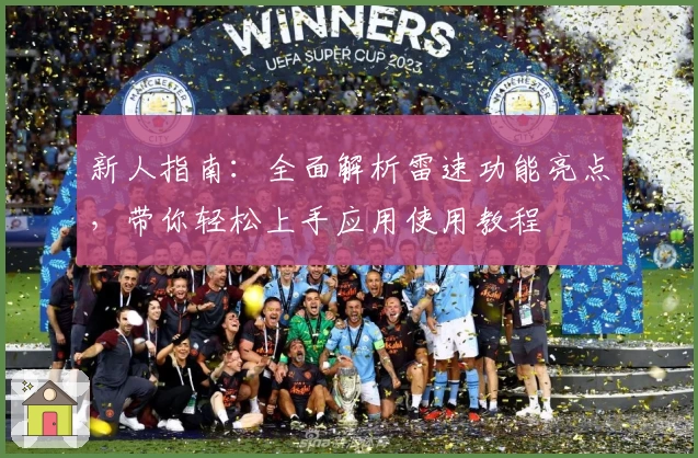 新人指南：全面解析雷速功能亮点，带你轻松上手应用使用教程