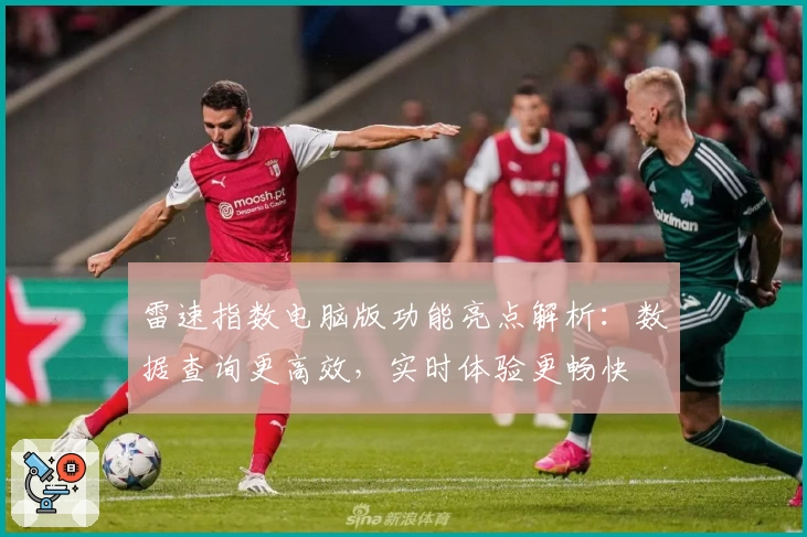 雷速指数电脑版功能亮点解析：数据查询更高效，实时体验更畅快