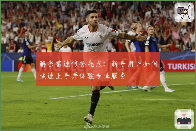 解密雷速信誉亮点：新手用户如何快速上手并体验专业服务