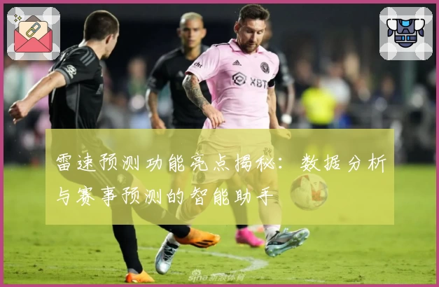 雷速预测功能亮点揭秘:数据分析与赛事预测的智能助手