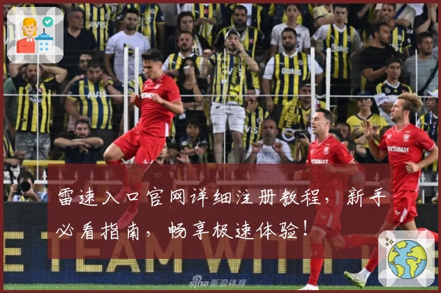 雷速入口官网详细注册教程，新手必看指南，畅享极速体验！