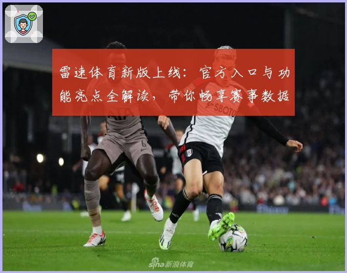雷速体育新版上线：官方入口与功能亮点全解读，带你畅享赛事数据新体验