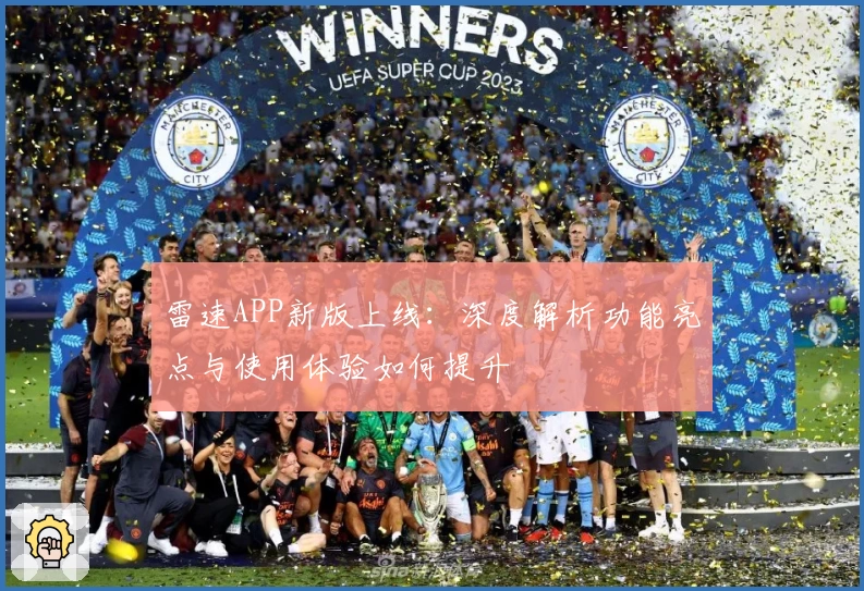 雷速APP新版上线：深度解析功能亮点与使用体验如何提升