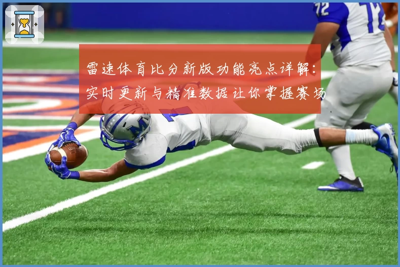 雷速体育比分新版功能亮点详解：实时更新与精准数据让你掌握赛场动态