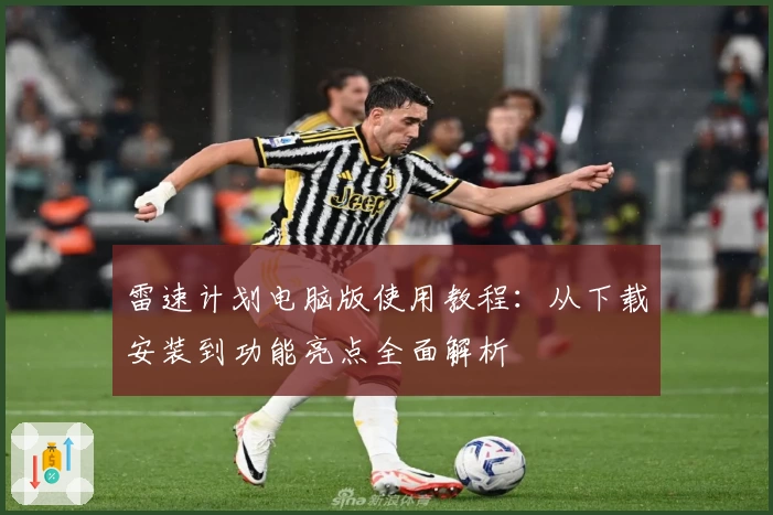 雷速计划电脑版使用教程：从下载安装到功能亮点全面解析