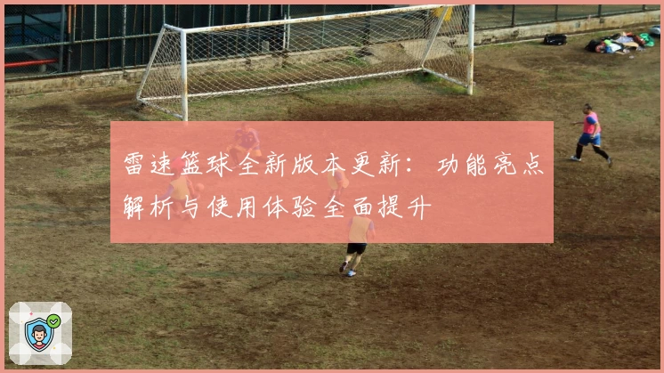 雷速篮球全新版本更新：功能亮点解析与使用体验全面提升
