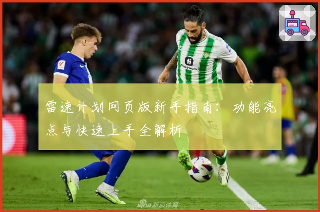 雷速计划网页版新手指南：功能亮点与快速上手全解析