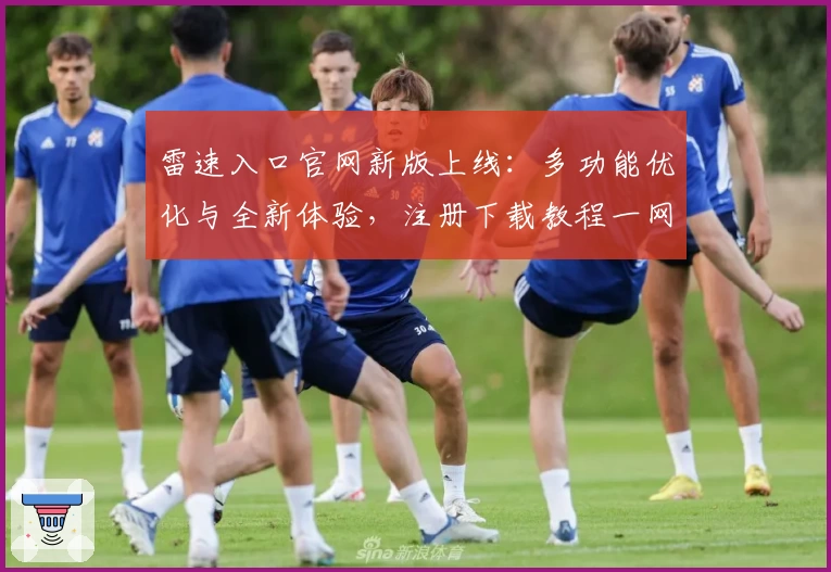 雷速入口官网新版上线：多功能优化与全新体验，注册下载教程一网打尽