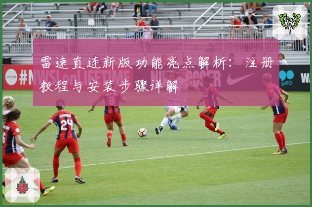 雷速直连新版功能亮点解析：注册教程与安装步骤详解