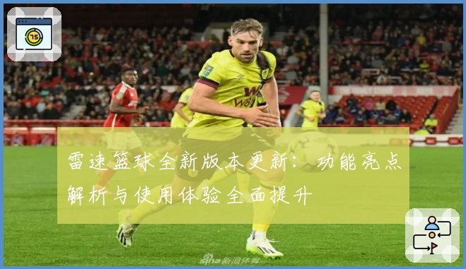 雷速篮球全新版本更新：功能亮点解析与使用体验全面提升