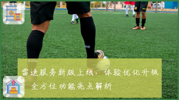 雷速服务新版上线,体验优化升级,全方位功能亮点解析