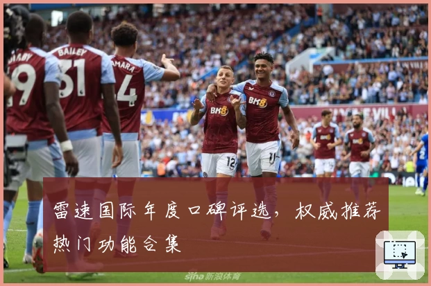 雷速国际年度口碑评选，权威推荐热门功能合集