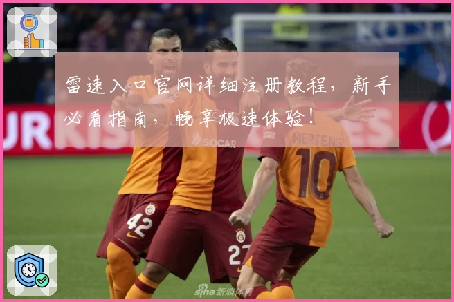 雷速入口官网详细注册教程,新手必看指南,畅享极速体验!
