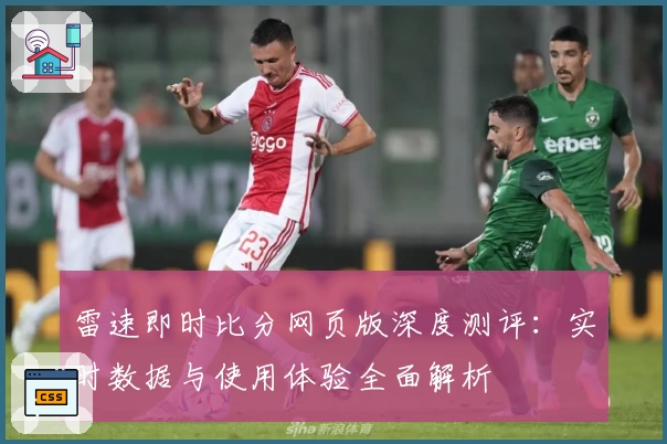 雷速即时比分网页版深度测评：实时数据与使用体验全面解析