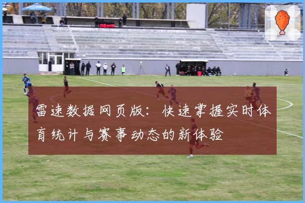雷速数据网页版：快速掌握实时体育统计与赛事动态的新体验