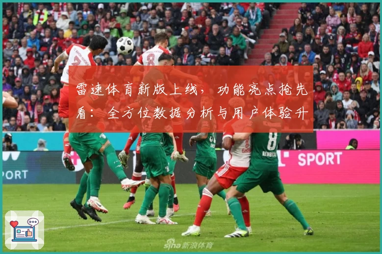 雷速体育新版上线，功能亮点抢先看：全方位数据分析与用户体验升级指南