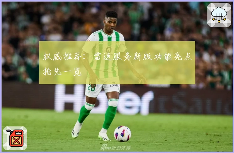 权威推荐：雷速服务新版功能亮点抢先一览