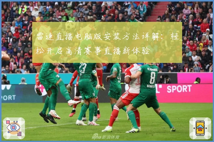 雷速直播电脑版安装方法详解：轻松开启高清赛事直播新体验