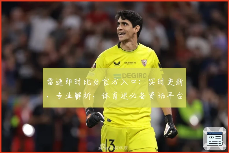 雷速即时比分官方入口：实时更新，专业解析，体育迷必备资讯平台