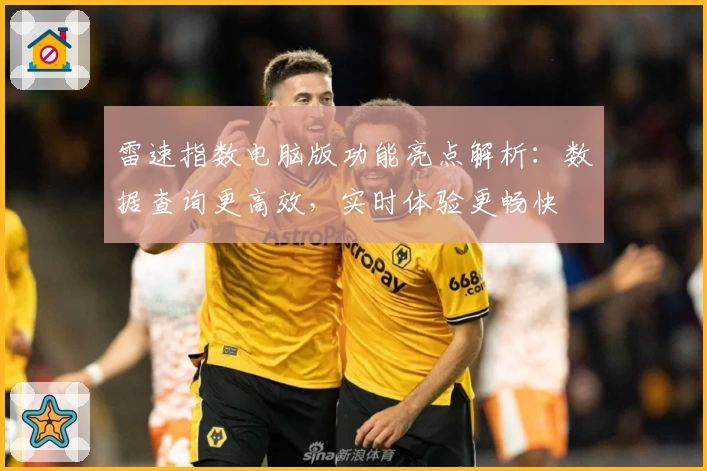 雷速指数电脑版功能亮点解析：数据查询更高效，实时体验更畅快