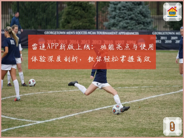 雷速APP新版上线:功能亮点与使用体验深度剖析,教你轻松掌握高效操作秘诀