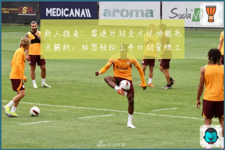 新人指南：雷速计划全方位功能亮点解析，助您轻松上手计划管理工具