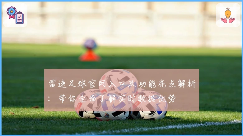 雷速足球官网入口及功能亮点解析：带你全面了解实时数据优势