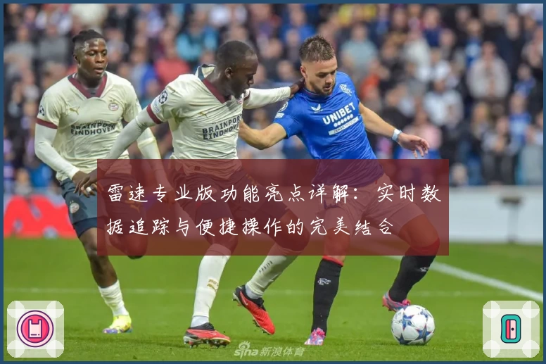 雷速专业版功能亮点详解：实时数据追踪与便捷操作的完美结合