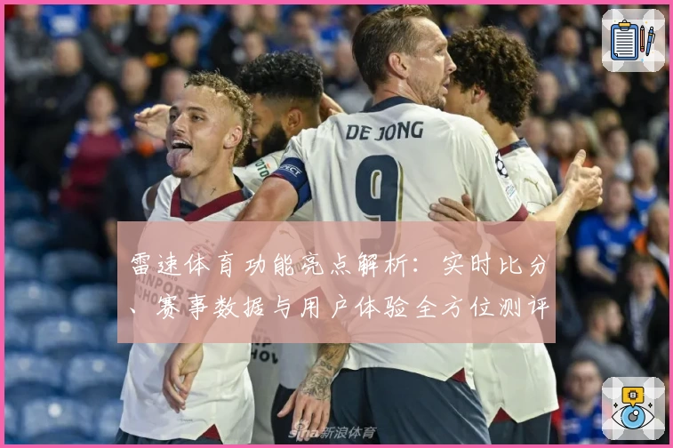 雷速体育功能亮点解析：实时比分、赛事数据与用户体验全方位测评