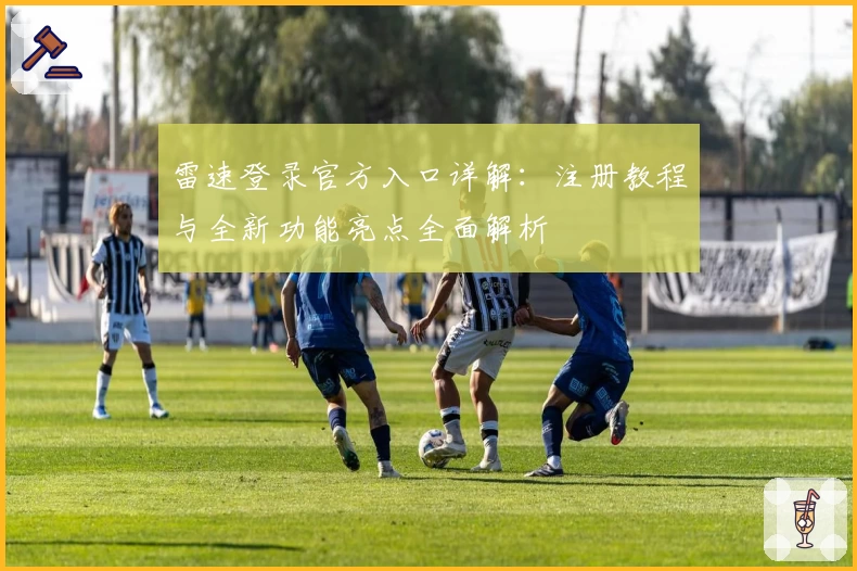雷速登录官方入口详解：注册教程与全新功能亮点全面解析