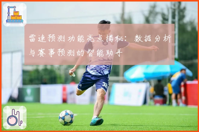雷速预测功能亮点揭秘：数据分析与赛事预测的智能助手