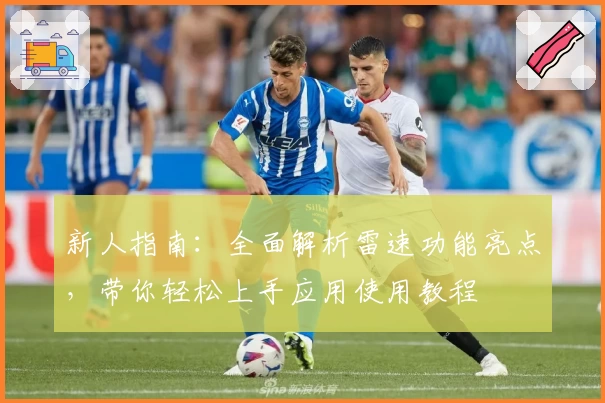 新人指南：全面解析雷速功能亮点，带你轻松上手应用使用教程