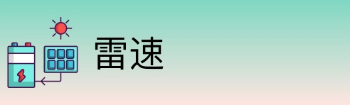 雷速 Logo